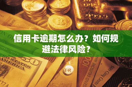 济南信用卡逾期怎么办？如何规避法律风险？