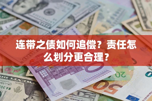 济南连带之债如何追偿？责任怎么划分更合理？