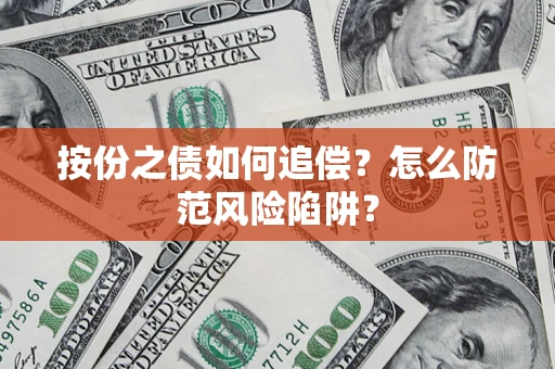 济南按份之债如何追偿？怎么防范风险陷阱？