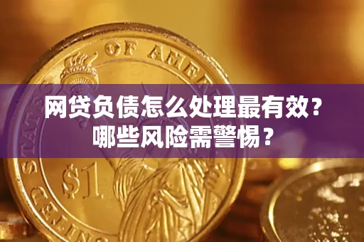 济南网贷负债怎么处理最有效？哪些风险需警惕？