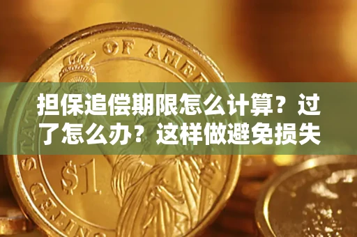 济南担保追偿期限怎么计算？过了怎么办？这样做避免损失！
