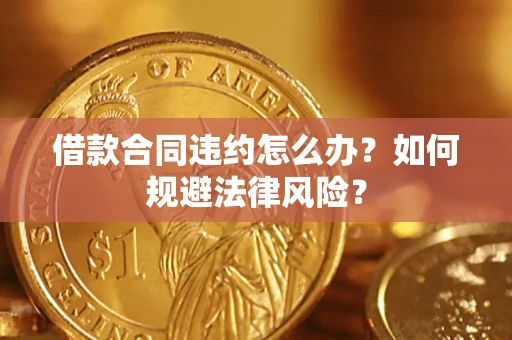 济南借款合同违约怎么办？如何规避法律风险？