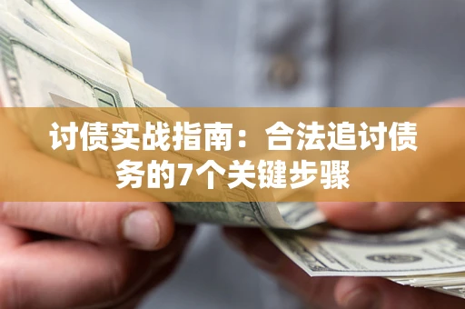 济南讨债实战指南：合法追讨债务的7个关键步骤