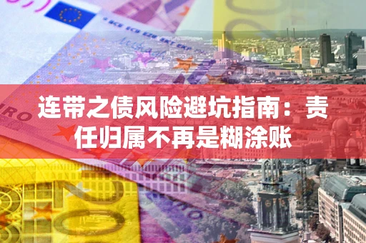 济南连带之债风险避坑指南：责任归属不再是糊涂账
