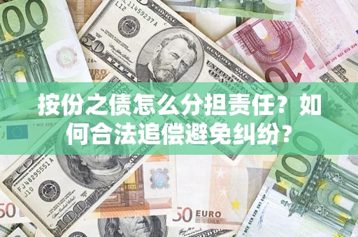 济南按份之债怎么分担责任？如何合法追偿避免纠纷？